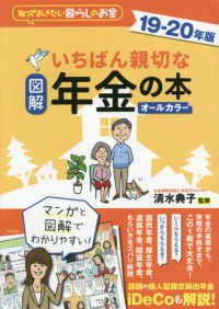 図解　いちばん親切な年金の本〈１９‐２０年版〉