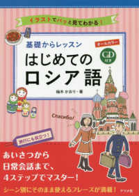 基礎からレッスン　はじめてのロシア語―ＣＤ付きオールカラー