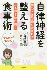 マンガでわかる自律神経を整える食事術―食べ方と食べ物を変えれば心も体も絶好調！！