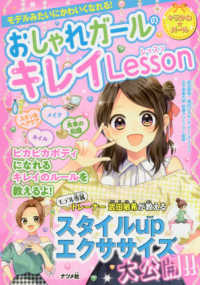 おしゃれガールのキレイＬｅｓｓｏｎ - モデルみたいにかわいくなれる！ キラかわ★ガール