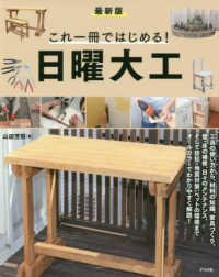 最新版　これ一冊ではじめる！日曜大工