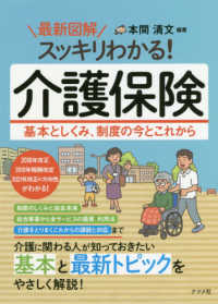 最新図解スッキリわかる！介護保険 - 基本としくみ、制度の今とこれから
