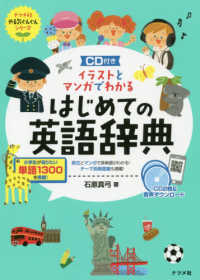 イラストとマンガでわかるはじめての英語辞典 - ＣＤ付き ナツメ社やる気ぐんぐんシリーズ