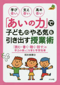 学び合い、支え合い、高め合い「あいの力」で子どものやる気を引き出す授業術 - 「読む・書く・聴く・話す」の学力の根っこを育む学習