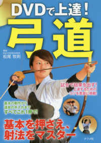 ＤＶＤで上達！弓道―基本を押さえ、射法をマスター