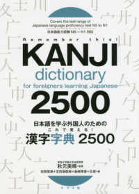 日本語を学ぶ外国人のためのこれで覚える！漢字字典２５００