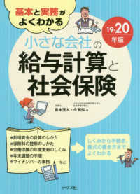 基本と実務がよくわかる小さな会社の給与計算と社会保険 〈１９－２０年版〉