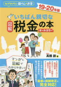 図解いちばん親切な税金の本 〈１９－２０年版〉 - 知っておきたい暮らしのお金