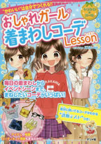 おしゃれガールの着まわしコーデＬｅｓｓｏｎ キラかわ★ガール