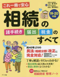 これ一冊で安心　相続の諸手続き・届出・税金のすべて〈１９‐２０年版〉