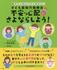 不安・心配にさよならしよう！―親子でもひとりでもできる！子ども認知行動療法