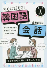 すぐに話せる 韓国語会話 金 孝珍 監修 キム ヒョジン 紀伊國屋書店ウェブストア オンライン書店 本 雑誌の通販 電子書籍ストア