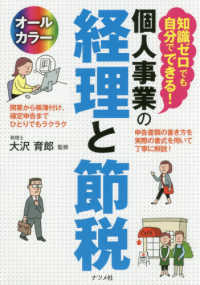 知識ゼロでも自分でできる！個人事業の経理と節税 - オールカラー