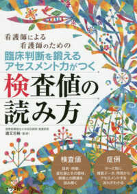 臨床判断を鍛えるアセスメント力がつく検査値の読み方 - 看護師による看護師のための