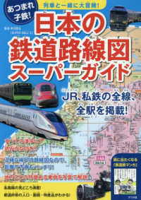 日本の鉄道路線図スーパーガイド - 列車といっしょに大冒険！