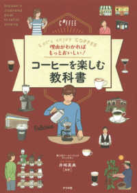 理由がわかればもっとおいしい！コーヒーを楽しむ教科書