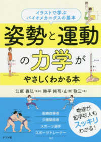 姿勢と運動の力学がやさしくわかる本―イラストで学ぶバイオメカニクスの基本