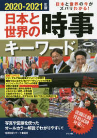 日本と世界の時事キーワード 〈２０２０－２０２１年版〉 - 日本と世界の今がズバリわかる！