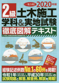 ２級土木施工学科＆実地試験徹底図解テキスト 〈２０２０年版〉 - 一発合格！