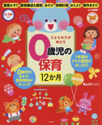 ＣＤ‐ＲＯＭ付き　子どもの力が伸びる　０歳児の保育１２か月