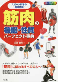 筋肉の機能・性質パーフェクト事典 - スポーツ科学の基礎知識　オールカラー