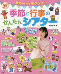 季節と行事のかんたんシアター―絵カードでラクラク！
