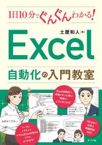 １日１０分でぐんぐんわかる！Ｅｘｃｅｌ自動化の入門教室