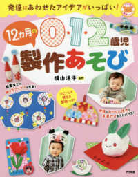 ０・１・２歳児　１２カ月の製作あそび―発達にあわせたアイデアがいっぱい！