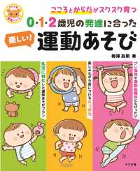 ナツメ社保育シリーズ<br> ０・１・２歳児の発達に合った楽しい！運動あそび―こころとからだがスクスク育つ