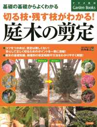 切る枝・残す枝がわかる！庭木の剪定 - 基礎の基礎からよくわかる ナツメ社のＧａｒｄｅｎ　Ｂｏｏｋｓ