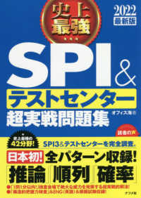 史上最強ＳＰＩ＆テストセンター超実戦問題集〈２０２２最新版〉