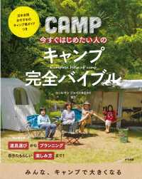 今すぐはじめたい人のキャンプ完全バイブル