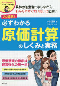 プロ直伝！必ずわかる原価計算のしくみと実務 - マンガでわかる！ビジネスの教科書