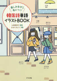 韓国語単語イラストＢＯＯＫ - 楽しみながら身につく！