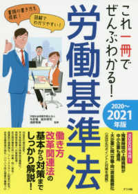 これ一冊でぜんぶわかる！労働基準法 〈２０２０～２０２１年版〉