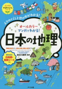 オールカラーマンガでわかる！日本の地理 - 人々のくらしと世の中がわかる！ ナツメ社やる気ぐんぐんシリーズ