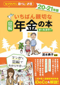 図解いちばん親切な年金の本 〈２０－２１年版〉 - 知っておきたい暮らしのお金