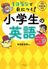 １日５分で身につく！小学生の英語 - ＱＲコード＆音声ＤＬ付き