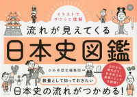 流れが見えてくる日本史図鑑 - イラストでサクッと理解！