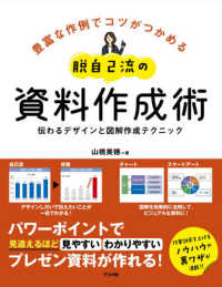 脱自己流の資料作成術―伝わるデザインと図解作成テクニック