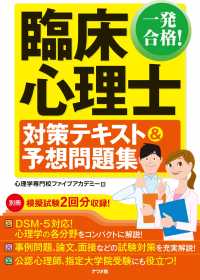 一発合格！臨床心理士対策テキスト＆予想問題集