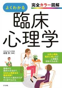 完全カラー図解　よくわかる臨床心理学