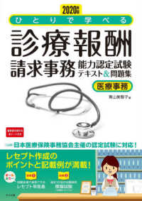 ひとりで学べる診療報酬請求事務能力認定試験テキスト＆問題集〈２０２０年版〉