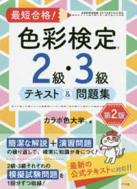 最短合格！色彩検定２級・３級テキスト＆問題集 （第２版）