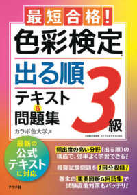 最短合格！色彩検定３級出る順テキスト＆問題集