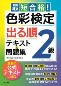 最短合格！色彩検定２級出る順テキスト＆問題集