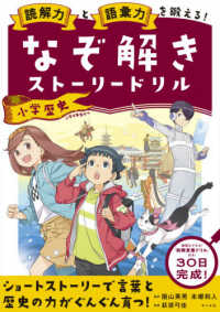 なぞ解きストーリードリル小学歴史 - 読解力と語彙力を鍛える！