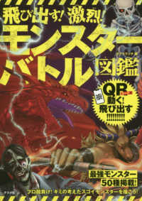 飛び出す！激烈！モンスターバトル図鑑