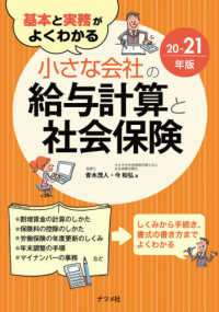 基本と実務がよくわかる小さな会社の給与計算と社会保険 〈２０－２１年版〉