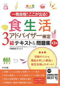 食生活アドバイザー検定３級テキスト＆問題集 - 一発合格！ここが出る！ （第３版）